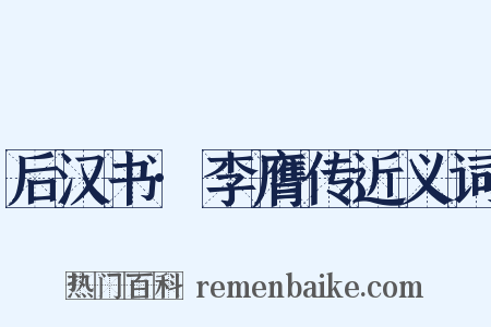 后汉书·李膺传近义词是什么意思的图片